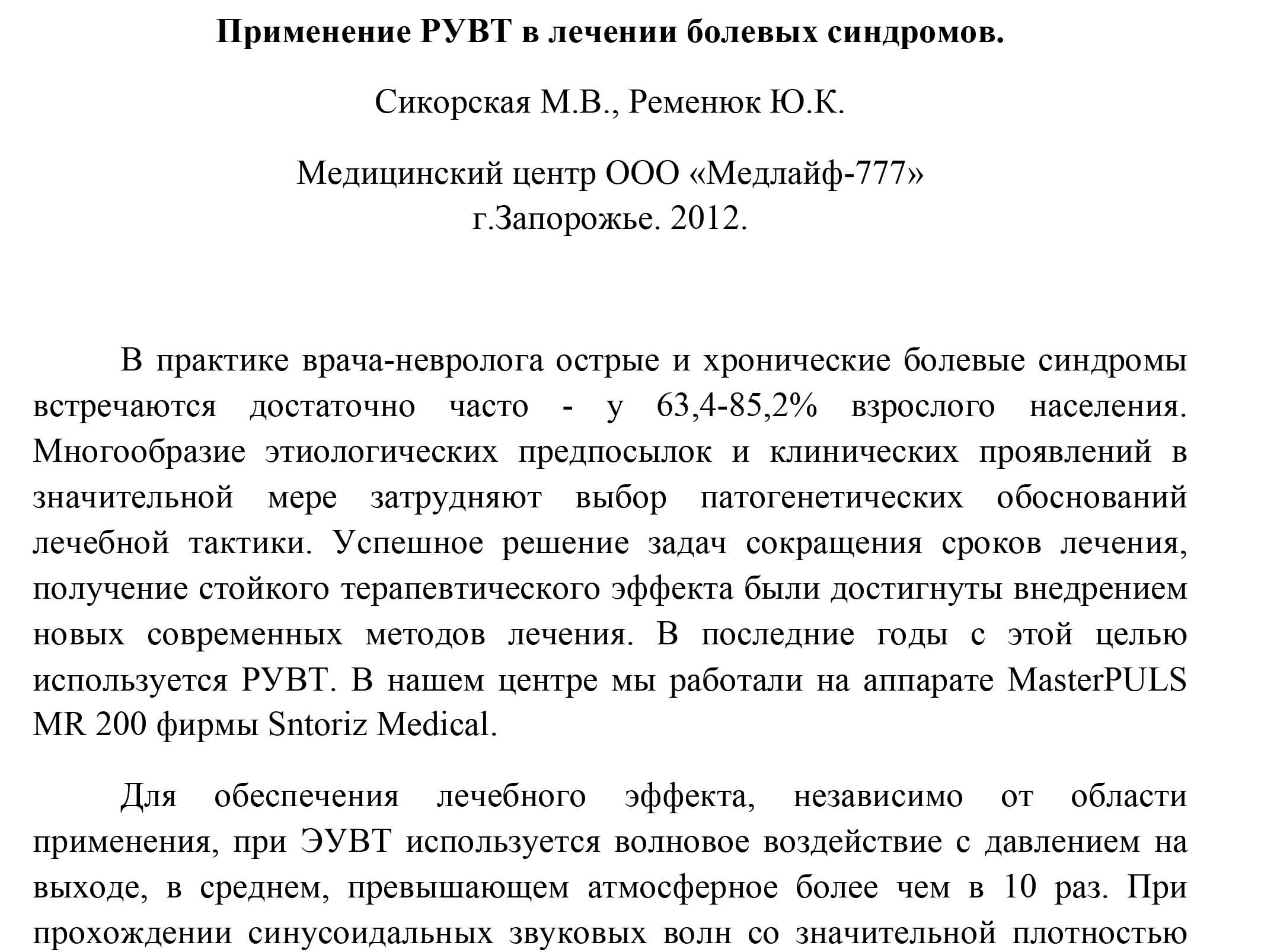 Microsoft Word - Применение РУВТ в лечении