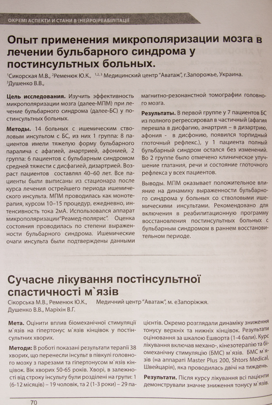 Доклады врачей Клиники Аватаж на форуме о применении микрополяризации мозга в лечении бульварного синдрома у постинсультных больных и лечение спастичности мышц при помощи БМС