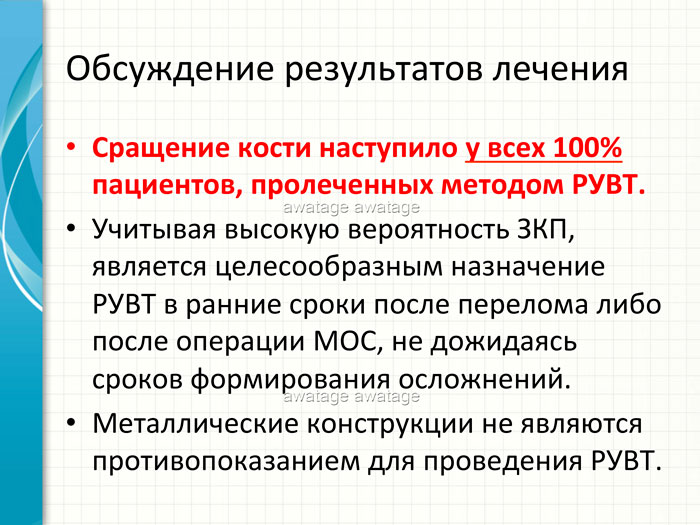 Ударно-волновая терапия в лечении переломов, замедленной консолидации переломов и псевдоартрозов.